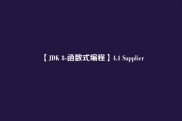 【JDK 8-函数式编程】4.4 Supplier