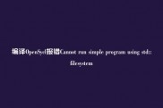 编译OpenSycl报错Cannot run simple program using std::filesystem